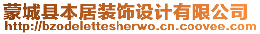 蒙城縣本居裝飾設(shè)計(jì)有限公司