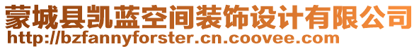 蒙城縣凱藍(lán)空間裝飾設(shè)計(jì)有限公司