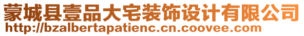 蒙城縣壹品大宅裝飾設(shè)計有限公司