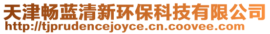 天津暢藍清新環(huán)?？萍加邢薰? style=