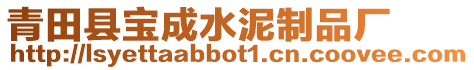 青田縣寶成水泥制品廠