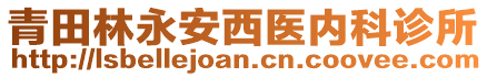 青田林永安西醫(yī)內(nèi)科診所