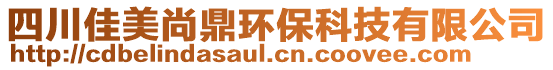 四川佳美尚鼎環(huán)保科技有限公司