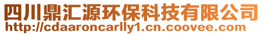 四川鼎匯源環保科技有限公司