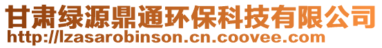 甘肃绿源鼎通环保科技有限公司