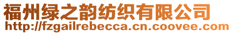 福州綠之韻紡織有限公司