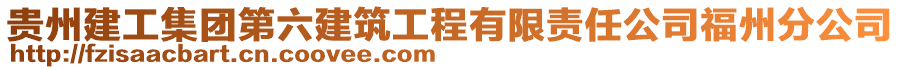 貴州建工集團第六建筑工程有限責(zé)任公司福州分公司