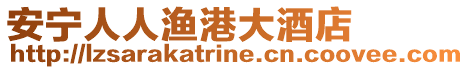 安寧人人漁港大酒店