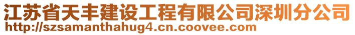 江蘇省天豐建設(shè)工程有限公司深圳分公司