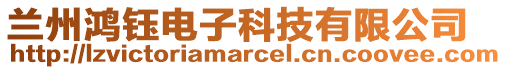 蘭州鴻鈺電子科技有限公司