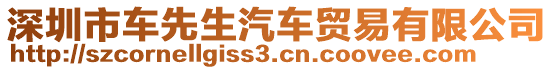 深圳市車先生汽車貿(mào)易有限公司