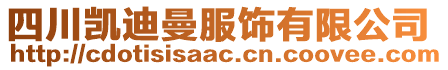 四川凱迪曼服飾有限公司