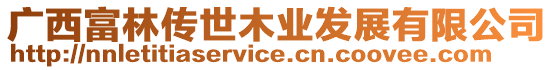 廣西富林傳世木業發展有限公司