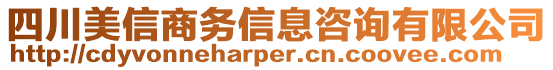 四川美信商務信息咨詢有限公司