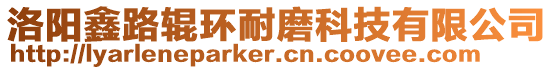 洛陽鑫路輥環耐磨科技有限公司