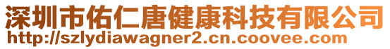 深圳市佑仁唐健康科技有限公司