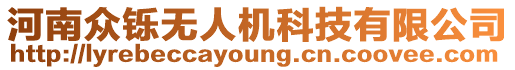 河南眾鑠無人機科技有限公司