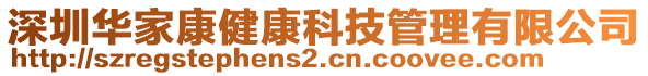 深圳華家康健康科技管理有限公司