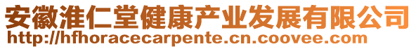 安徽淮仁堂健康產(chǎn)業(yè)發(fā)展有限公司