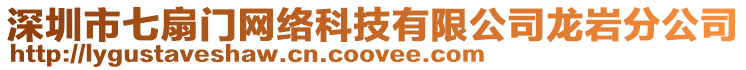 深圳市七扇門網絡科技有限公司龍巖分公司