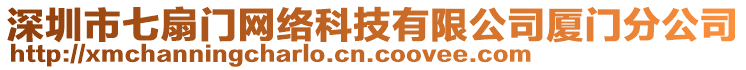 深圳市七扇門網(wǎng)絡(luò)科技有限公司廈門分公司