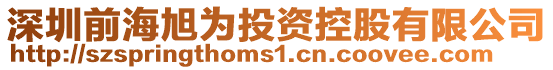 深圳前海旭為投資控股有限公司