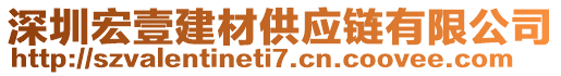 深圳宏壹建材供應(yīng)鏈有限公司