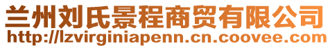 蘭州劉氏景程商貿(mào)有限公司