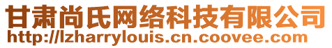 甘肅尚氏網(wǎng)絡(luò)科技有限公司