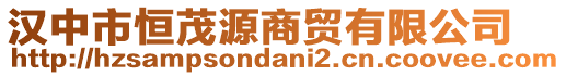 漢中市恒茂源商貿(mào)有限公司