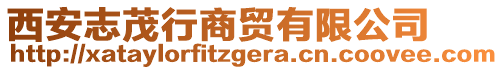 西安志茂行商貿有限公司