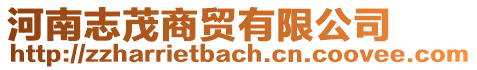 河南志茂商貿有限公司