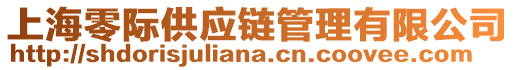 上海零際供應(yīng)鏈管理有限公司