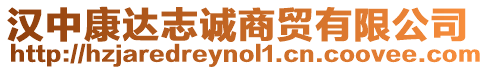 漢中康達(dá)志誠(chéng)商貿(mào)有限公司