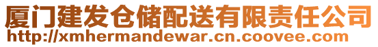 廈門建發(fā)倉儲(chǔ)配送有限責(zé)任公司