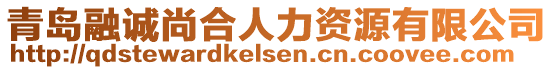 青島融誠尚合人力資源有限公司