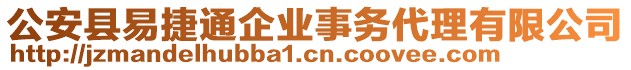 公安縣易捷通企業(yè)事務代理有限公司