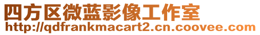 四方區微藍影像工作室