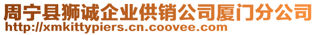 周寧縣獅誠企業(yè)供銷公司廈門分公司