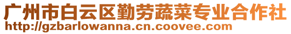 廣州市白云區(qū)勤勞蔬菜專業(yè)合作社