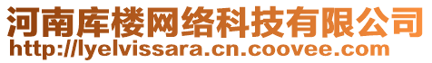 河南庫樓網(wǎng)絡(luò)科技有限公司