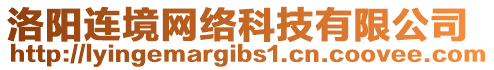 洛陽連境網(wǎng)絡(luò)科技有限公司