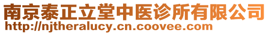 南京泰正立堂中醫(yī)診所有限公司