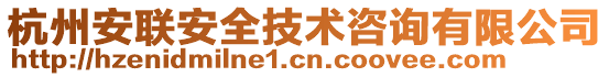 杭州安聯(lián)安全技術咨詢有限公司