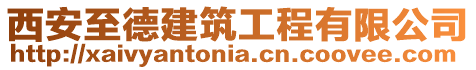 西安至德建筑工程有限公司