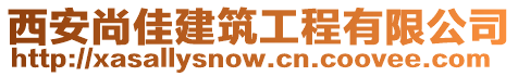 西安尚佳建筑工程有限公司