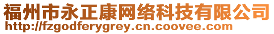 福州市永正康網絡科技有限公司