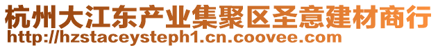 杭州大江東產業集聚區圣意建材商行