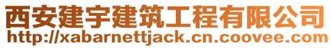 西安建宇建筑工程有限公司