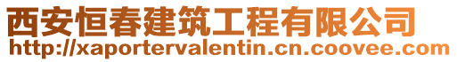 西安恒春建筑工程有限公司